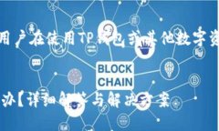 注意：以下内容仅作为参考，用户在使用TP钱包或