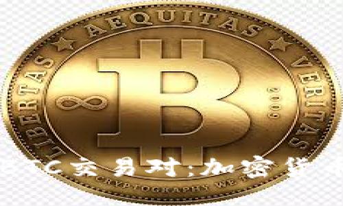 ```
深入了解ETH/BTC交易对:加密货币投资的新机遇