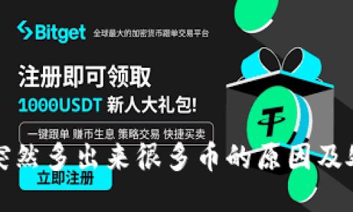 TP钱包突然多出来很多币的原因及处理方法