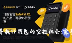 如何寻找TP钱包的空投机会：完整指南