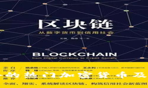 比特币之外的热门加密货币及其特点解析