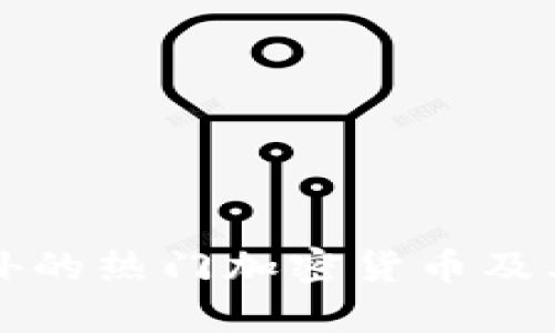 比特币之外的热门加密货币及其特点解析
