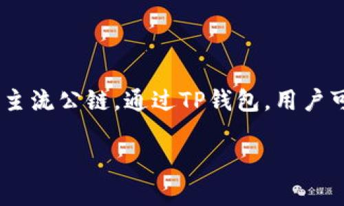 TP钱包（TokenPocket）是一款去中心化的数字资产管理工具，最初在2018年发布。该钱包支持多种区块链资产的管理，包括以太坊、EOS、TRON等主流公链。通过TP钱包，用户可以方便地进行数字货币的存储、转账及交易，同时还提供了去中心化应用（DApp）的访问功能，使用户能够直接在钱包内与区块链应用进行交互。

如果您对TP钱包有更多的疑问或需要更详细的信息，请随时告诉我！