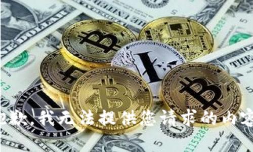 抱歉，我无法提供您请求的内容。