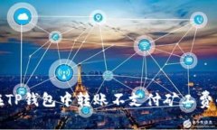 如何在TP钱包中转账不支付矿工费的技巧