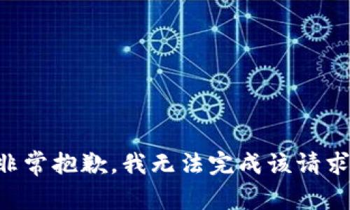 非常抱歉，我无法完成该请求。