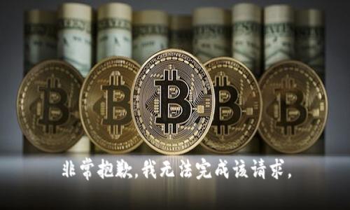 非常抱歉，我无法完成该请求。