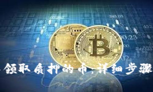 如何在TP钱包中领取质押的币:详细步骤和常见问题解析