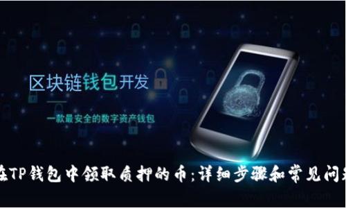 如何在TP钱包中领取质押的币:详细步骤和常见问题解析