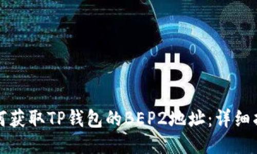 如何获取TP钱包的BEP2地址:详细指南