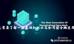 在讨论TP钱包（Trust Wallet）及其地址是否可以安全