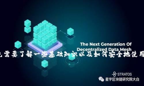 在讨论TP钱包(Trust Wallet)及其地址是否可以安全分享给他人之前,首先需要了解一些基础知识以及如何安全地使用加密货币钱包。以下是对“TP钱包地址给别人有事吗?”这一问题的详细解析。
### TP钱包分享地址的安全性与风险分析
