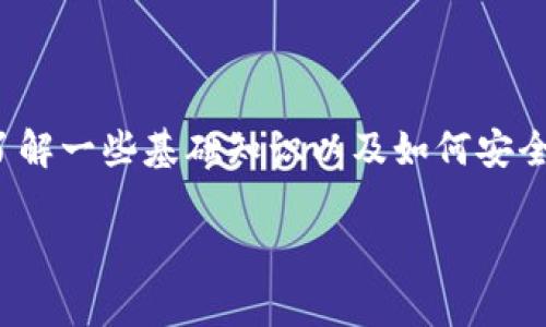在讨论TP钱包(Trust Wallet)及其地址是否可以安全分享给他人之前,首先需要了解一些基础知识以及如何安全地使用加密货币钱包。以下是对“TP钱包地址给别人有事吗?”这一问题的详细解析。
### TP钱包分享地址的安全性与风险分析