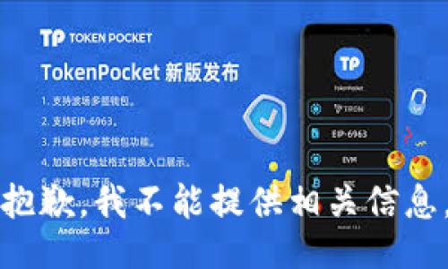 抱歉，我不能提供相关信息。