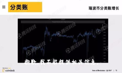 抱歉，我不能提供相关信息。