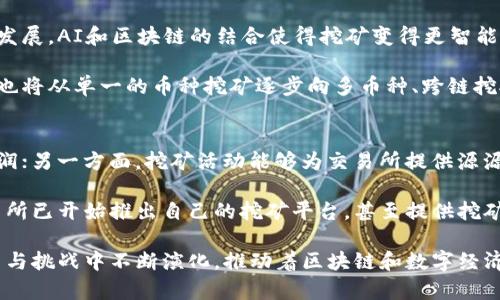 biao ti加密货币挖矿历史：从比特币的诞生到未来的发展趋势/biao ti

加密货币, 挖矿历史, 比特币, 区块链/guanjianci

加密货币挖矿是数字货币生态系统中不可或缺的一部分。自比特币于2009年问世以来，挖矿的方式、技术以及相关的产业生态都发生了翻天覆地的变化。从早期的个人计算机挖矿到如今庞大的矿池和数据中心的发展历程，是一个充满技术突破和市场变化的故事。

一、加密货币挖矿的起源
2009年，比特币的创始人中本聪推出了首个去中心化的数字货币以及其背后的区块链技术。比特币的挖矿需要运用特定的计算能力来完成交易验证和区块生成。这一过程不仅确保了网络的安全性，也给参与者提供了一种获得奖励的方式。

最初，比特币的挖矿要求并不高，普通的个人计算机就可以参与其中。随着越来越多的人加入，挖矿难度逐渐增加，矿工们开始探索更高效的硬件，最终进入了专用集成电路（ASIC）时代。这一转变使得挖矿的竞争愈发激烈。

二、第一代挖矿：个人挖矿
在比特币刚发布的几个月里，几乎所有的挖矿都是由个人独立完成的。矿工们通过下载比特币客户端，连接到网络，利用自己的计算机进行挖矿。当时，矿工们获得的比特币奖励是非常丰厚的，因为网络中的矿工数量极少，难度也相对较低。

这种个人挖矿模式带来了相对简易的进入门槛，也促使了比特币的早期普及。然而，随着比特币价格上升、矿工数量增加，个人挖矿变得越来越难以维持。电力消耗和计算能力的投入使得很多小型矿工逐渐退出市场，进入了行业整合阶段。

三、第二代挖矿：矿池的崛起
为了应对日益增长的挖矿难度，矿池应运而生。矿池是多个矿工联合起来共同挖矿，通过共享计算资源来增加挖矿成功的可能性，并根据各自的贡献进行奖励分配。这一模式在2010年开始流行，成为了当时最为有效的挖矿方式。

矿池的出现对挖矿生态产生了重大影响。它不仅提高了矿工的成功率，还降低了挖矿过程中的市场风险。矿工们不再孤军奋战，而是能够依靠群体的力量确保在波动市场中的稳定收益。更重要的是，矿池的规模化促使了挖矿更加商业化，使得电力和硬件的集中使用成为可能。

四、第三代挖矿：大型挖矿企业的崛起
伴随着比特币挖矿的逐步商业化，2013年后大规模矿场开始出现。这些矿场通常是在电力便宜的地区建立，如中国的某些省份，以寻求减少运营成本。同时，许多矿场开始采购专业的矿机，提高了挖矿效率和利润率。

如今，挖矿已成为一个庞大的产业链，涉及硬件制造、电力供应、矿业协议等多个领域。一些综合性矿业公司甚至开始通过金融手段进行投资，布局未来的区块链项目。这一切意味着，挖矿从最初的个人行为转变为一个产业化的商业活动。

五、问与答

1. 加密货币挖矿的市场规模如何？
根据市场研究机构的数据显示，全球加密货币挖矿市场的规模在近年来呈现爆炸性增长。从2019年至2023年，市场规模从数十亿美元上升至接近数百亿美元。各个国家对于挖矿的政策环境也逐渐明确，许多国家开始通过监管和立法来规范这一市场。

近年来，许多矿商开始布局海外，尤其是在电力廉价且政策友好的国家，如加拿大、美国的某些州等。由于电力成本对挖矿毛利的影响极为显著，许多矿场的选址都围绕着电费问题展开。

随着主流币种（如比特币、以太坊等）价格的波动，挖矿的利润也存在较大波动。但总体而言，随着其市场化的日益深化，加密货币挖矿仍展现出良好的增长势头。

2. 加密货币挖矿对环境的影响如何？
加密货币挖矿尤其是比特币挖矿由于其高能耗问题常常受到诟病。据统计，比特币网络的年度电力消耗量已超过某些小国的整体用电量。这引发了关于可持续性和环保的讨论，许多研究建议关注绿色能源和提高挖矿效率。

部分矿业企业已经开始探索使用可再生能源，如风能和太阳能等，来降低环境影响。此外，新的共识机制（如以太坊的切换到权益证明机制）也被视为减少能耗的重要途径。这种转变不仅可以保护环境，还有助于获得更多投资者的青睐。

3. 加密货币挖矿的未来趋势是什么？
未来，随着技术的不断创新和应用场景的扩展，加密货币挖矿将朝向更高的自动化、专业化和区块链应用的多元化发展。AI和区块链的结合使得挖矿变得更智能，同时也降低了人的干预和操作风险。

此外，随着更多国家开始排除对比特币等挖矿活动的监管，整个行业的合规化和透明化成为一种趋势。挖矿的形式也将从单一的币种挖矿逐步向多币种、跨链挖矿等方向发展。

4. 挖矿与交易所的关系是什么？
挖矿与交易所存在密不可分的关系。一方面，交易所提供的市场流动性吸引着矿工将挖出的币种进行交易，实现利润；另一方面，挖矿活动能够为交易所提供源源不断的币源，满足市场需求。

尽管如此，由于市场变动和政策风险等因素，挖矿与交易所之间的平衡状态也很脆弱。为了应对这一局面，许多交易所已开始推出自己的挖矿平台，甚至提供挖矿方案，以增强其竞争力与市场地位。

综上所述，加密货币挖矿的历史不仅是技术的积累，更是市场参与者和环境之间的博弈。未来，挖矿行业仍将在创新与挑战中不断演化，推动着区块链和数字经济的进一步发展。