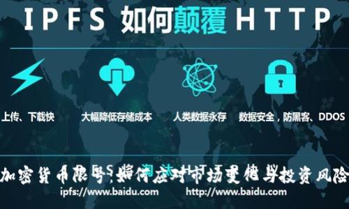 加密货币限号:如何应对市场变化与投资风险