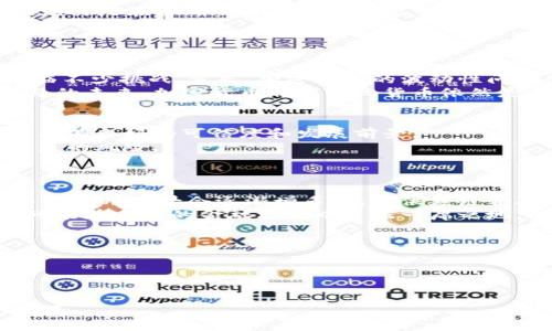 baioti加密货币的内在缺陷：探讨数字货币的挑战与未来/baioti

加密货币, 数字货币, 区块链技术, 金融危机/guanjianci

随着数字经济的不断发展，加密货币作为一种新兴的金融工具，逐渐受到广泛的关注和重视。然而，尽管其具有去中心化、匿名交易等众多优点，但加密货币依然存在不少内在缺陷，影响着它的普及与发展。本文将深入探讨这些缺陷及其对未来金融环境的影响。

加密货币的安全性问题
加密货币最引人注目的特点之一是其安全性，尤其是利用区块链技术的防篡改特性。然而，安全性问题依然是加密货币的一大内在缺陷。尽管区块链技术本身非常安全，但使用该技术的项目并不一定是安全的。
首先，许多加密货币项目在设计和实施时未能充分考虑安全性，这导致了许多攻击的发生。例如，交易所被黑客入侵时，用户的资产就会受到直接威胁，例如知名的Mt. Gox交易所因黑客攻击失去了数十亿的用户资产。
其次，用户在保管自己的私钥时也容易出现失误，导致资产的不可恢复丢失。有数据显示，数以百万计的比特币因用户不当操作而永久损失，反映出加密货币在安全性方面的短板。
此外，加密货币的匿名性虽然保护了用户隐私，但也使得其容易被不法分子利用，用于洗钱、贩毒等犯罪活动。这种情况使得监管机构相对谨慎，进而影响了加密货币的主流化进程。

波动性问题
加密货币被普遍认为是一种高风险投资工具，其价格波动性极大，这也是其内在缺陷之一。在市场经济中，价格波动是不可避免的，但加密货币的价格波动却往往显得异常剧烈。
根据市场数据，比特币的价格在短时间内可以从几千美元飙升到几万美元，随后又骤降。如此剧烈的波动不仅对投资者造成了巨大的心理压力，同时也对其成为稳定的交易媒介带来了挑战。
高波动性的根源首先在于市场供需关系的变化，加密货币的市场相对较小，易受大笔资金进出的影响。而且，由于缺乏法律法规的保护，新投资者的信心往往十分脆弱，一旦出现负面新闻，就会引发恐慌性抛售。
此外，投机心理也是导致价格波动的原因之一。由于许多人将加密货币视为短期投资工具，投机行为的盛行加剧了价格的不稳定。快速进入和退出市场的短期投资者使得加密货币市场变得更加不稳定，进一步恶化了其波动性问题。

合规性与监管障碍
加密货币的兴起也带来了合规性和监管的挑战。尽管许多国家开始关注数字货币的监管问题，但由于加密货币的去中心化特性，监管机构面临许多困难。这使得许多加密货币项目在法律地位上处于灰色地带，导致投资者面临较大的法律风险。
许多国家的监管措施往往滞后于技术的发展。例如，针对加密货币的反洗钱（AML）和了解你的客户（KYC）政策尚未普遍实施，使得不法分子仍能利用加密货币进行非法交易。此外，不同国家对加密货币的监管方式截然不同，形成了“监管套利”的现象，影响了投资者的选择和市场的公平性。
此外，合规性问题也使得许多传统金融机构不愿意与加密货币项目进行合作，这限制了加密货币的应用场景和发展空间。加密货币能否成功融入主流金融市场，部分在于其能否建立起良好的合规基础。

技术层面的缺陷
尽管区块链技术为加密货币提供了有力支持，但它也并非完美无缺。其中一个显著的缺陷是可扩展性。许多加密货币在处理交易时，常常遇到拥堵的问题，导致交易验证速度缓慢，甚至费用飙升，使得用户体验大打折扣。
例如，比特币网络在交易量剧增时，出现了交易确认的延时，用户可能需要支付更高的交易手续费才能确保交易迅速确认。这种情况不仅影响了加密货币作为支付工具的便利性，也影响了其作为价值储存手段的可信度。
此外，许多加密货币依赖于工作量证明（PoW）机制，这导致了巨大的能源消耗和环境问题。比特币的挖矿过程需要耗费大量的电力，对环境造成了负担。这种不可持续性引起了社会的广泛关注，尤其是在全球倡导可持续发展的背景下，如何解决这些技术层面的缺陷显得尤为重要。

相关问题探讨

一、加密货币会取代传统货币吗？
加密货币近年来的飞速发展，让许多人开始思考其是否会取代传统货币。虽然加密货币具备许多优势，例如跨国交易的便利性、较低的手续费以及透明的交易记录，但要完全取代传统货币仍面临不少挑战。首先，加密货币的波动性问题使得其难以作为稳定的价值储存手段。此外，由于许多国家的监管体系尚未完善，加密货币在某些地区仍然被当作非法资产。这使得人们在使用时显得十分谨慎，难以在日常生活中广泛应用。
其次，传统金融体系具有相对成熟的支付和结算机制，加密货币要想替代传统货币，需要解决相应的技术和合规问题。同时，用户的接受度及使用习惯的改变也是一个长期的过程。因此，在可预见的未来，加密货币取代传统货币依然是一个充满变数的话题。

二、如何选择安全的加密货币投资？
对于许多投资者来说，选择安全的加密货币进行投资至关重要。首先，投资者应关注项目的背景和团队。在选择投资标的时，需了解项目的白皮书、核心团队的资历，以及社区支持情况，确保项目具有良好的可信度和发展前景。
其次，投资者需要选择主流或知名的交易所进行交易，避免在不知名平台上交易，以降低被诈骗风险。此外，投资者还应养成安全的操作习惯，例如做好私钥的保管、开启二次验证等，降低资金被盗的风险。
最后，对于投资者而言，做好风险管理是必不可少的，包括分散投资、控制仓位等，以应对加密货币市场的高波动性。

三、加密货币的未来发展趋势是什么？
加密货币的未来发展趋势是多元化的。首先，随着技术的不断演进，许多新兴的共识机制正在崭露头角，例如权益证明（PoS）和其他第二层解决方案，可能会解决现有加技术瓶颈。其次，加密货币的应用场景会逐渐增多，包括供应链金融、数字身份认证等领域，可能会推动其更广泛的接受度。
此外，随着监管政策的逐步完善，许多传统金融机构也开始关注加密货币，进行相关的投资和布局。这有望为加密货币的未来带来新的活力。尽管目前还存在许多挑战，但综合来看，加密货币有可能在未来的金融格局中占据一席之地，推动数字经济的发展。

四、如何应对加密货币投资的心理挑战？
心理因素往往是影响加密货币投资的重要因素之一。面对市场的极端波动，许多投资者可能会受到情绪的影响，做出非理性的决策。因此，采取适当的心理应对策略非常重要。
首先，投资者应建立明确的投资目标和策略，避免随意进出市场的行为。此外，了解自身的风险承受能力，设定合理的止损位，可以在一定程度上减少情绪波动带来的影响。
其次，及时与其他投资者、专业人士沟通交流，获取市场的信息和反馈，可以帮助自己理清思路。此外，定期自我反思投资决策，识别自己的情绪模式，有助于不断和改善投资策略。

综上所述，加密货币作为一种新兴的金融工具，既具有潜力又面临不少挑战。尽管其存在内在缺陷，但随着技术的发展和市场的演变，相信未来会逐步克服这些困难，为传统金融体制带来新的变革。