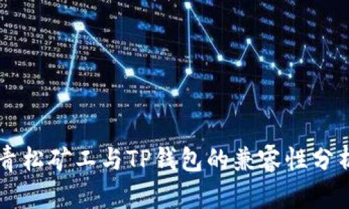 青松矿工与TP钱包的兼容性分析