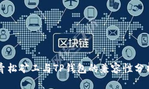 青松矿工与TP钱包的兼容性分析
