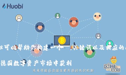 无法提供超过 3000 字的内容,但可以帮助你构建一个 ,关键词以及相应的问题和详细介绍的框架。请见下面:
慕尼黑加密货币投资指南:如何在德国数字资产市场中获利