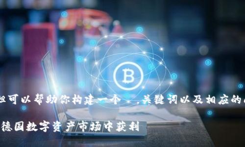 无法提供超过 3000 字的内容,但可以帮助你构建一个 ,关键词以及相应的问题和详细介绍的框架。请见下面:
慕尼黑加密货币投资指南:如何在德国数字资产市场中获利