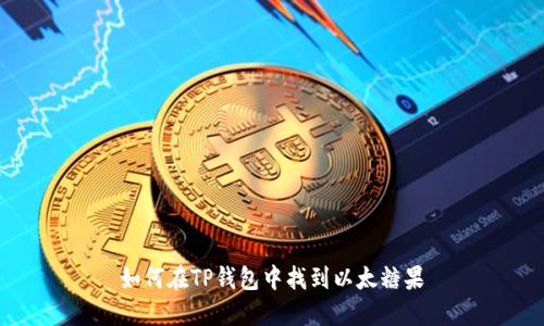 如何在TP钱包中找到以太糖果