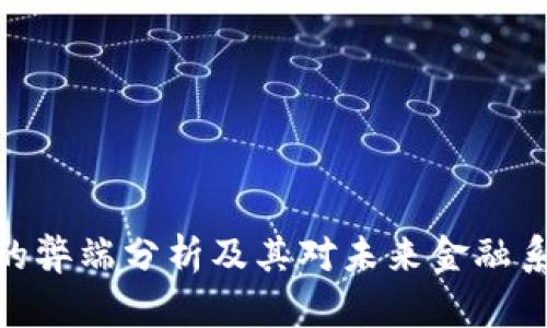 加密货币的弊端分析及其对未来金融系统的影响