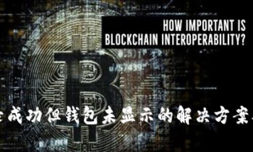 TP交易记录成功但钱包未显示的解决方案及原因分析