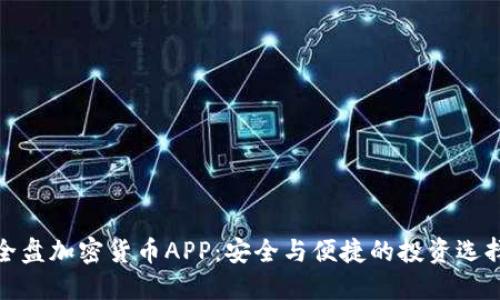 全盘加密货币APP:安全与便捷的投资选择
