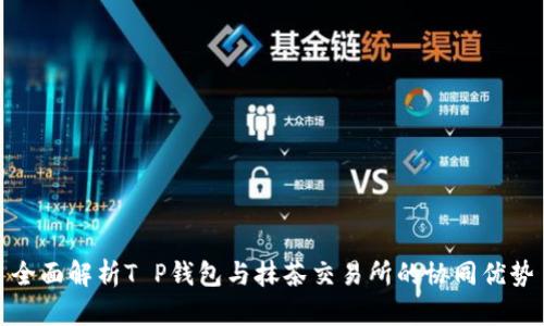 全面解析T P钱包与抹茶交易所的协同优势