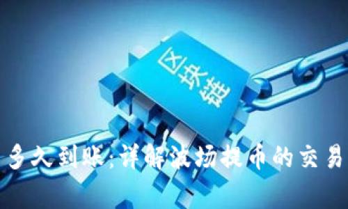 TP钱包波场提币多久到账:详解波场提币的交易时间与注意事项