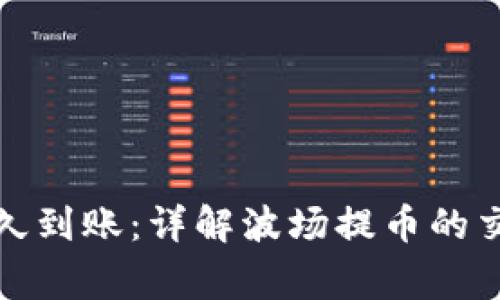 TP钱包波场提币多久到账:详解波场提币的交易时间与注意事项