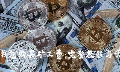 如何通过TP钱包购买矿工费:完整教程与常见问题解答