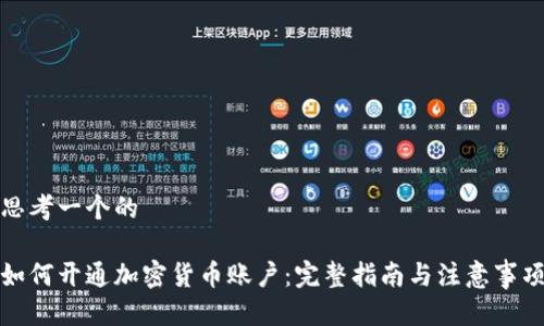 思考一个的
如何开通加密货币账户:完整指南与注意事项