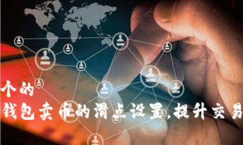 思考一个的
如何TP钱包卖币的滑点设置,提升交易成功率