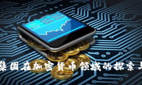 景顺集团在加密货币领域的探索与展望
