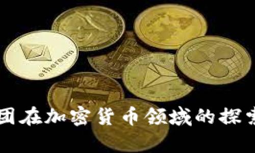 景顺集团在加密货币领域的探索与展望