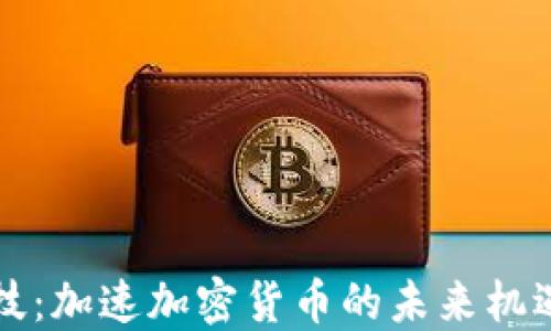 千腾科技:加速加密货币的未来机遇与挑战