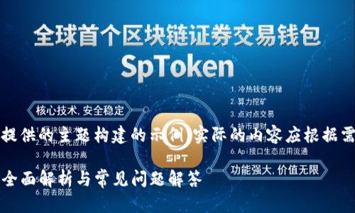 注意:以下内容是基于您提供的主题构建的示例。实际的内容应根据需要进行准确的信息验证。
电脑版TP钱包登录指南:全面解析与常见问题解答