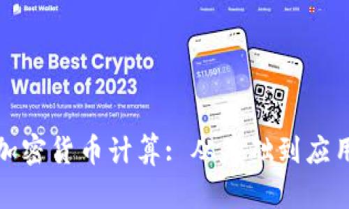 : 英文手写加密货币计算: 从基础到应用的全面指南