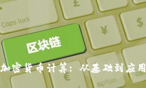 : 英文手写加密货币计算: 从基础到应用的全面指南