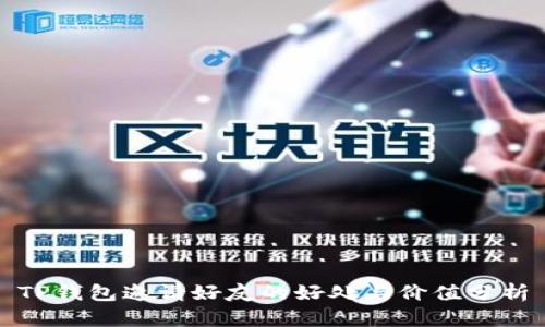 TP钱包邀请好友的好处与价值分析