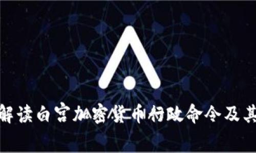全面解读白宫加密货币行政命令及其影响