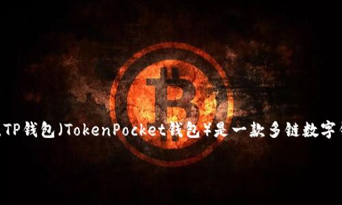 在讨论“最少几个ETH能转到TP钱包”之前,首先需要了解一些基础概念以及相关操作步骤。TP钱包(TokenPocket钱包)是一款多链数字钱包,支持多种数字货币的存储、管理和转账,包括以太坊(ETH)。下面将对此进行详细介绍。
最少几个ETH能转到TP钱包?详细指南与常见问题
