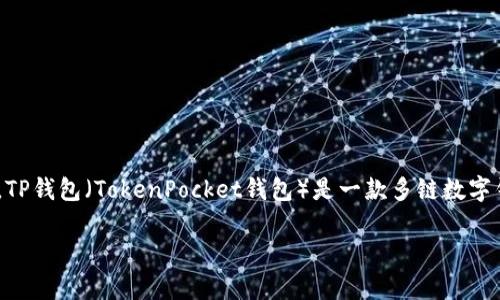 在讨论“最少几个ETH能转到TP钱包”之前,首先需要了解一些基础概念以及相关操作步骤。TP钱包(TokenPocket钱包)是一款多链数字钱包,支持多种数字货币的存储、管理和转账,包括以太坊(ETH)。下面将对此进行详细介绍。
最少几个ETH能转到TP钱包?详细指南与常见问题