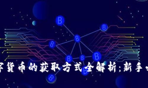 加密数字货币的获取方式全解析:新手必读指南