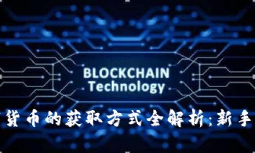 加密数字货币的获取方式全解析:新手必读指南