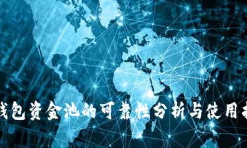 TP钱包资金池的可靠性分析与使用指南