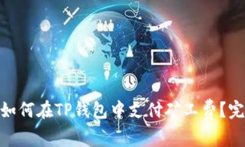 建议: 如何在TP钱包中支付矿工费?完整指南